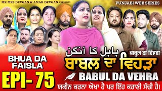 BABAL DA VEHRA EP 75  MR MRS DEVGAN  DEV MINDO  NEW PUNJABI WEB SERIES  punjabiwebseries [upl. by Fallon]