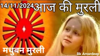 Bk MurliShiv baba ki aaj ki murli 14112024Brahmakumaris murli todaymadhuwan murliमुरली मधुबन [upl. by Riddle]