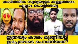 KARTHIK SURYA❌ കള്ളത്തരം എല്ലാം പൊളിഞ്ഞു അടങ്ങിയ വീണ്ടും മെഴുകി ന്യായീകരിക്കുന്നു ❌ KARTHIK SURYA [upl. by Leumas]