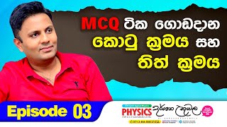 MCQ සුපිරියටම ගොඩදාන්න ක්‍රම 02ක්  Episode 3  Dr Darshana Ukuwela  Physics [upl. by Aislehc]