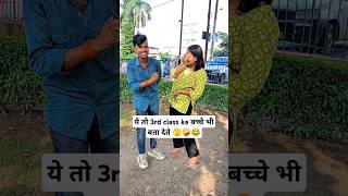 Ye to 3rd class ke bachha bhi bta dete 🫣🤪 funnyquestions funnyanswers dubalmining rendamquestion [upl. by Westmoreland]