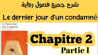 شرح رواية Le Dernier Jour dun Condamnéchapitre2partie 1 الفصل 2LExamen Régional [upl. by Ailel]