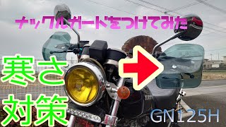 GN125H 冬に向けナックルガードをつけてみた [upl. by Zacek429]