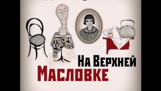 Дина Рубина  На Верхней Масловке Часть 7 [upl. by Eiramalegna]