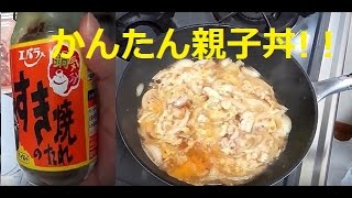 すき焼きのタレで簡単メチャウマ親子丼作ってみました [upl. by Lapides231]