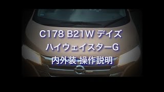 C178 B21W デイズ ハイウェイスターG 内外装 操作説明 [upl. by Skrap]