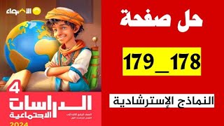 حل صفحه 178 و 179 النماذج الاسترشاديه على الشهرين الاول والثاني كتاب الاضواء دراسات الصف الرابع [upl. by Phillis]