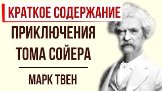 Приключения Тома Сойера Краткое содержание [upl. by Submuloc]