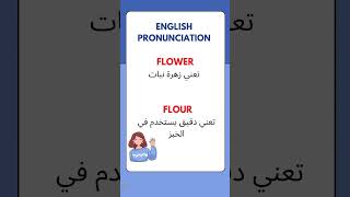 تحدث الإنجليزية بثقة مع نطق سليم English Pronunciation shorts shortsvideo english [upl. by Georgeta]