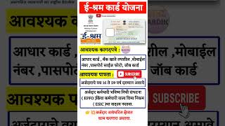 E shram Card yojana 2024  नवीन अपडेट  ई श्रम कार्ड योजना महाराष्ट्र eshramcard pmmodi shorts [upl. by Nikolas]