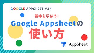 Googleアップシートの使い方！デモアプリ構築を通して学ぶアプリの作り方の基本 [upl. by Rebecca51]