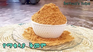 የማቁላያ ቅመም በፍጥነት የሚደርስ Ethiopian food  yewet makulaya [upl. by Ettenej]