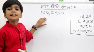 भाग विधि से HCF निकालना  HCF कैसे निकाले how to define hcf by division method  HCF tricks [upl. by Vallo]