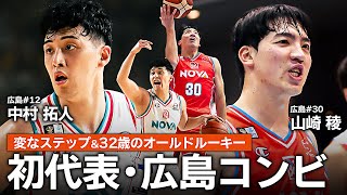 【初代表】昨シーズン広島をBリーグ初制覇に導いた2人が揃って日本代表初選出🇯🇵 中村拓人 山崎稜 Bリーグ AkatsukiJapan [upl. by Zuliram]