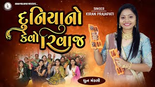 Duniyano Kevo Rivaj  DHUN  Kiran Prajapati  દુનિયાનો કેવો રીવાજ [upl. by Hi]