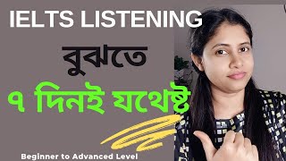 IELTS Listening বুঝতে ৭ দিনই যথেষ্ট How to understand IELTS Listening howto ieltsbangla [upl. by Nothgiel]