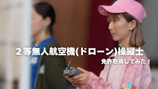 【2等無人航空機操縦士】ドローン免許合宿行ってきた！ [upl. by Aneehsirk]