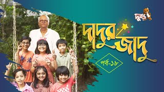 দাদুর জাদু  ১৮  ধারাবাহিক নাটক  দুরন্ত টিভি [upl. by Calendra104]