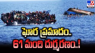 Boat Sink  ఘోర ప్రమాదం 61 మంది దుర్మరణం  TV9 [upl. by Conner781]