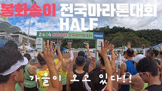 2024 봉화송이 전국마라톤대회 하프코스 12319 [upl. by Nerrol]