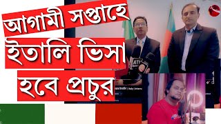 quotইতালি ভিসা বিতরণ শুরু আগামী সপ্তাহে  Italy Visa Update 2024quot [upl. by Grand]