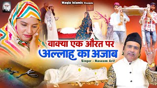 Waqya Ek Aurat Par Allah Ka Azab  एक चुगली करने वाली औरत क्या अंजाम हुआ देखिये  Naseem Arif Waqia [upl. by Brentt378]