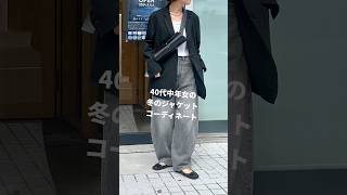 【ジャケット】40代中年女の2024秋冬ジャケットコーディネートを紹介する動画【40代ファッション】 [upl. by Cutlerr]