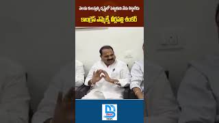 వెలమ కులస్తుల్ని దృష్టిలో పెట్టుకుని నేను తిట్టలేదు  Shadnagar Congress MLA Shocking Comments [upl. by Llen]