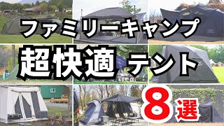 【保存版】自分に合うテントが見つかる！ファミリーキャンプ向けテント８選 [upl. by Adla]