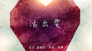 活出愛盛曉玫幸福 [upl. by Bellanca]