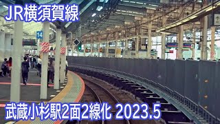 【20235】JR横須賀線武蔵小杉駅改良工事区間前面展望 ～上りホーム改修～ [upl. by Namrak526]