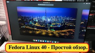 Fedora Linux 40  Простой обзор [upl. by Ennovoj694]