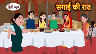 सगाई की रात Sagai Ki Raat  Hindi Kahani  Bedtime Stories  Stories in Hindi  Khani Moral Stories [upl. by Baiel]