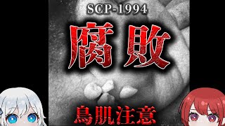 【SCP解説ラジオ】絶対に感染してはいけないウイルス。【SCP1994】 [upl. by Schonfeld]