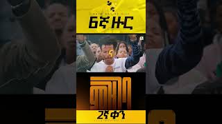 melikamwexat ethiopianathlete duet mezmureproterstant yitbarektamiru habesha gospelmusic [upl. by Gretta]