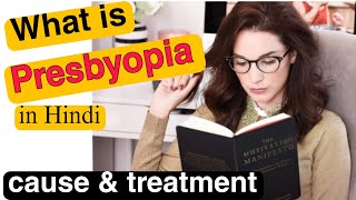 क्या होता है प्रेस्बायोपिया  Presbyopia cause and treatment details explanation [upl. by Ecargyram]