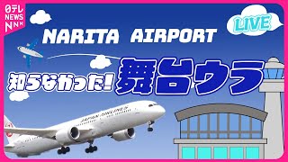 【成田空港まとめ】潜入！成田国際空港の舞台裏  フライト準備の舞台裏  成田空港！航空管制24時（日テレNEWS LIVE） [upl. by Engracia564]