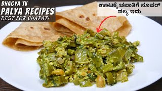 ಊಟದ ಜೊತೆ ಅಥವಾ ಚಪಾತಿಗೆ ಸೂಪರ್ ಕಾಂಬಿನೇಷನ್ ಈ ಪಲ್ಯ I Best Palya For Lunch And Chapati I BHAGYA TV RECIPES [upl. by Akiemahs678]