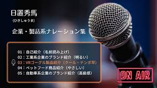 【ボイスサンプル】企業・製品紹介ナレーション集【声優・ナレーター】 [upl. by Ahkihs]