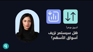 بيانات التضخم والاستهلاك هل ستعود التقلبات إلى الأسواق؟ [upl. by Lzeil]