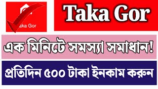 Taka gor app এক মিনিটে সমাধান করুন Taka gor free income app Bast earning app taka gor app [upl. by Hieronymus]