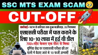 SSC MTS 2024 CUTOFF  MTS SCAM 10 लाख  MTS EXPECTED CUTOFF 2024  SSC MTS ANSWER KEY DOWNLOAD [upl. by Bencion249]