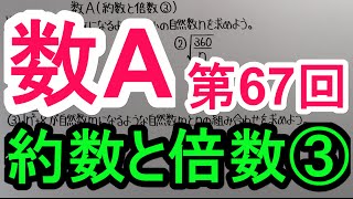 【高校数学】 数A－６７ 約数と倍数③ [upl. by Madson]