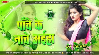 Panche Ke Nache Aiha Hard Jhankar Bass DjSong Mix By Dj Kariya NalaGola [upl. by Huntley341]