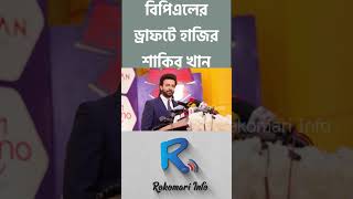 বিপিএলের ড্রাফটে শাকিব খান ।Shakib Khan spotted at the BPL Player Draft  BPL 2025  Rokomari Info [upl. by Nishom]