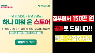 📢150만 원 소상공인 지원금 빨리 신청하시고 받으세요 [upl. by Aicnelev]