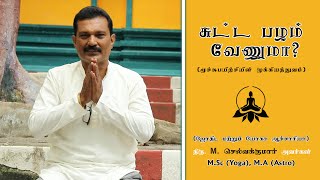 சுட்ட பழம் வேணுமா  மூச்சு பயிற்சியின் முக்கியத்துவம்  மறைஞானம் 🧘‍♂️🧘‍♀️ [upl. by Adnohsek922]