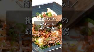 簡単おつまみ！梅ちりめんのあったか豆腐の作り方 クッキング 料理 レシピ おつまみ [upl. by Nirehtak]