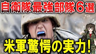 自衛隊最強部隊６選！世界最強の米軍が驚愕「日本の自衛隊はすごいんです‼︎」 [upl. by Garvey]