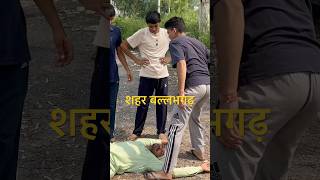 शहर बल्लभगढ़ comedyvedeo funnyvideos treandingshort Badmashi nandubaba [upl. by Niletac]